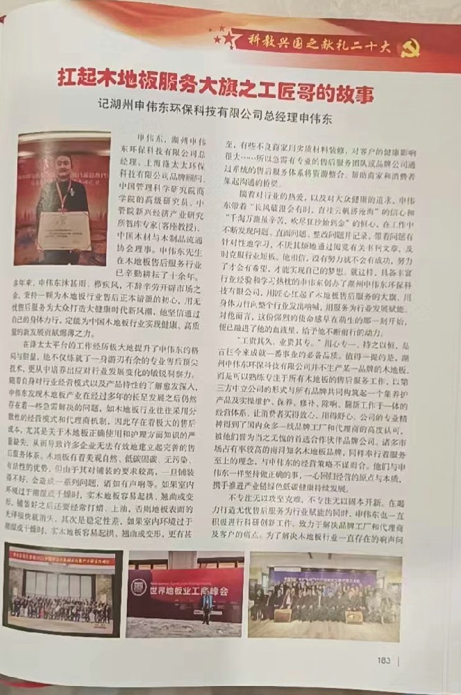 扛起木地板服務(wù)大旗之工匠哥的故事入編科教興國之獻禮二十大
