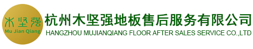 杭州木堅強地板售后服務(wù)有限公司
